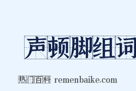 嗐声顿脚组词是什么意思的图片